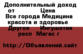 Дополнительный доход от Oriflame › Цена ­ 149 - Все города Медицина, красота и здоровье » Другое   . Ингушетия респ.,Магас г.
